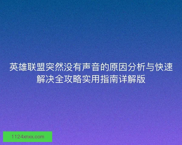 英雄联盟突然没有声音的原因分析与快速解决全攻略实用指南详解版